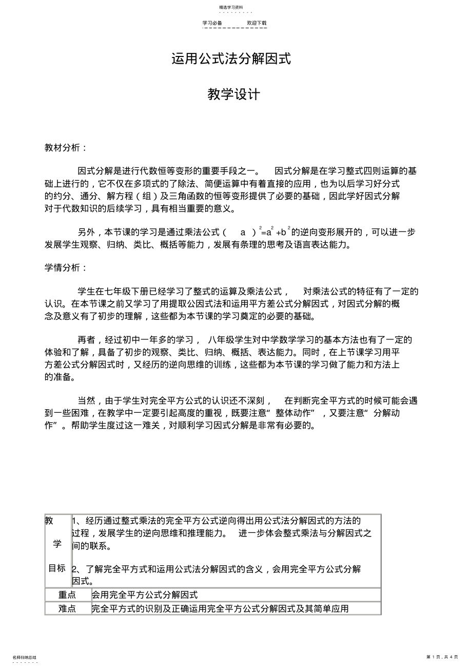 2022年运用公式法分解因式教学设计 .pdf_第1页