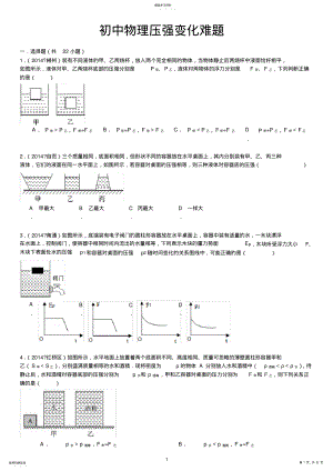 2022年初中物理典型压强变化难题 .pdf