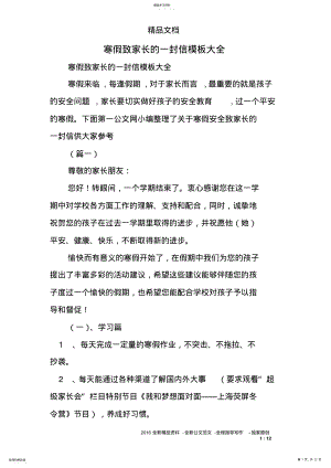 2022年寒假致家长的一封信模板大全 .pdf