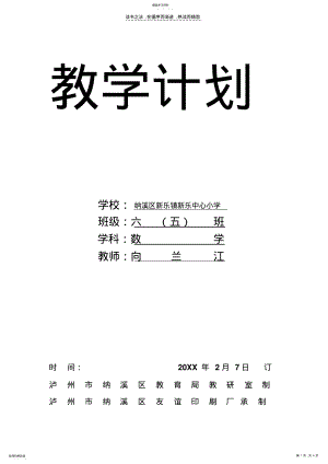 2022年西师版小学六年级数学教学工作计划 .pdf