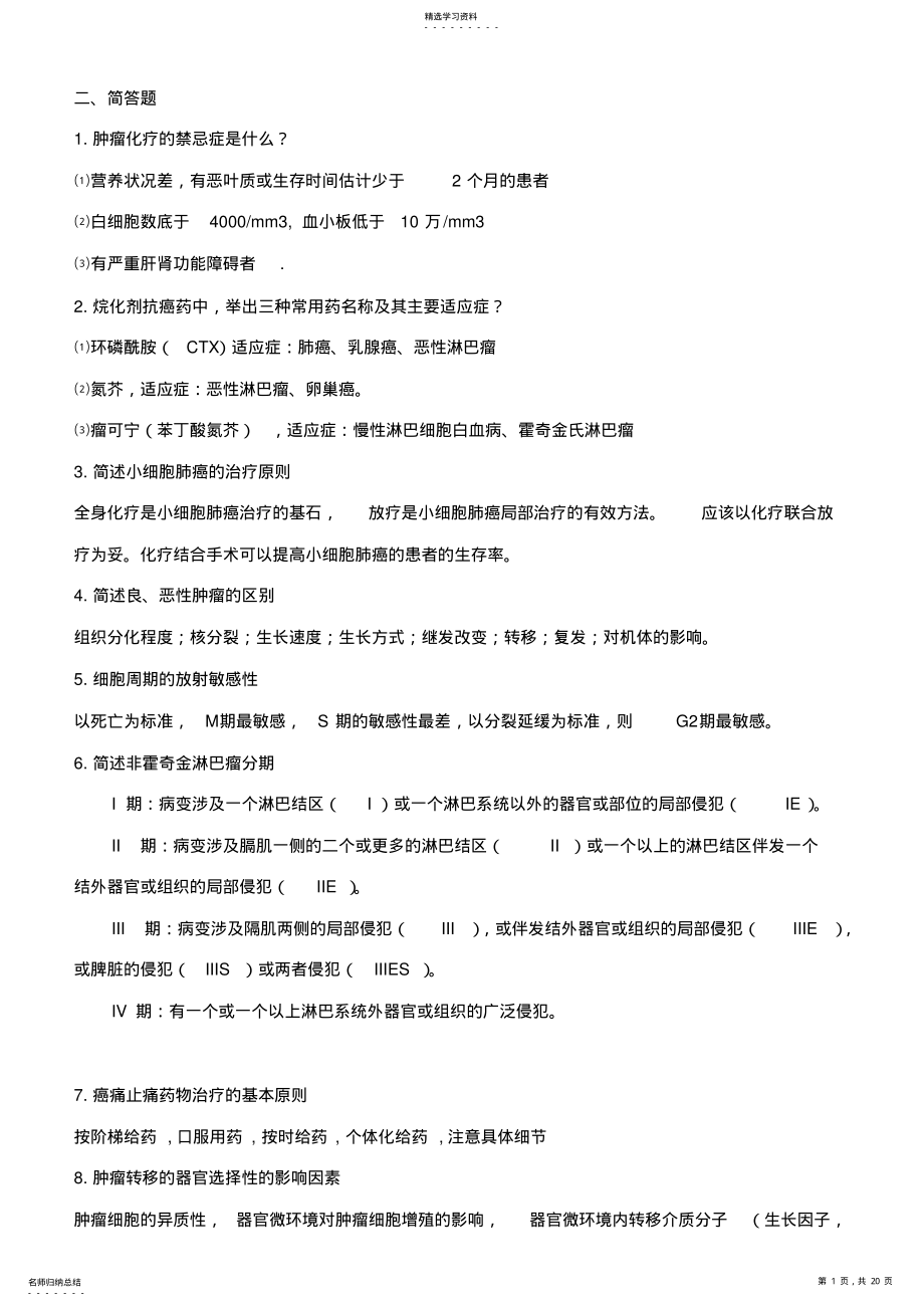 2022年肿瘤_考研复试题+肿瘤专业英语 .pdf_第1页