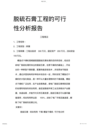 2022年利用螺旋干燥机处理脱硫石膏的可行性分析报告 .pdf