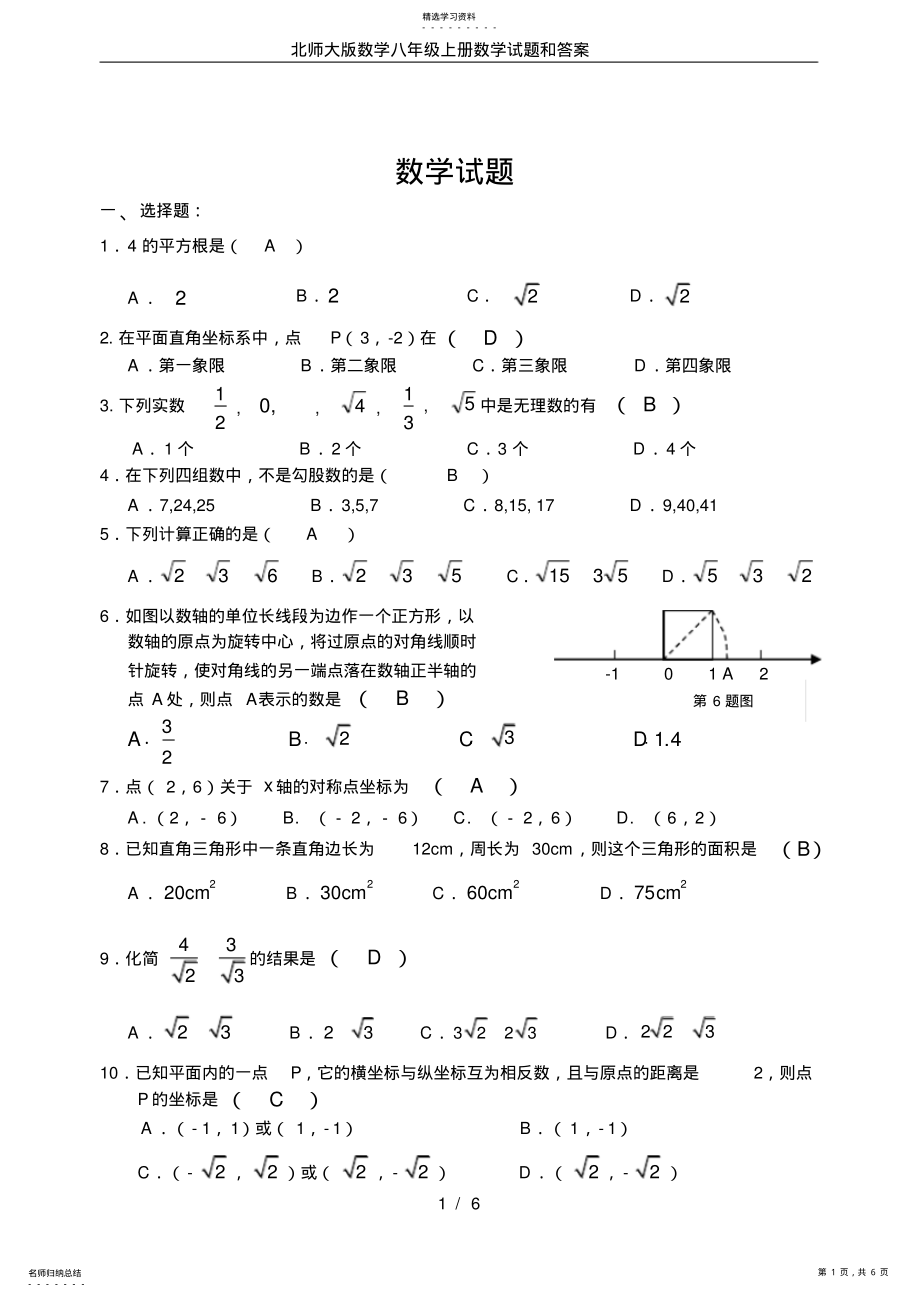 2022年北师大版数学八年级上册数学试题和答案 .pdf_第1页