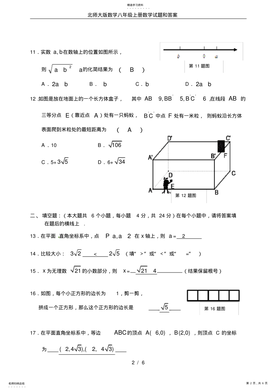 2022年北师大版数学八年级上册数学试题和答案 .pdf_第2页