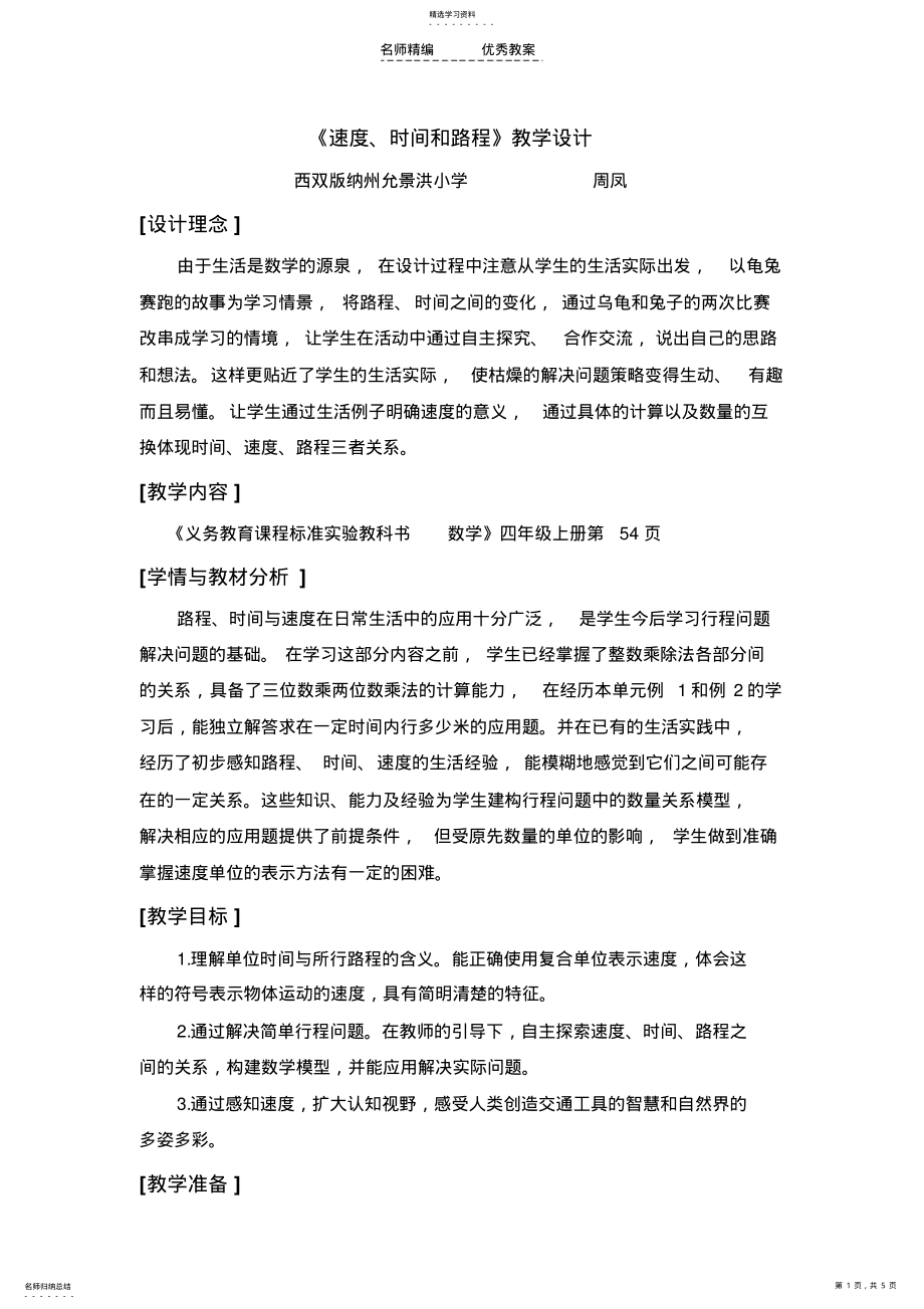 2022年速度时间路程教学设计 .pdf_第1页