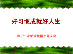 小学生好习惯养成主题班会ppt课件幻灯片.ppt