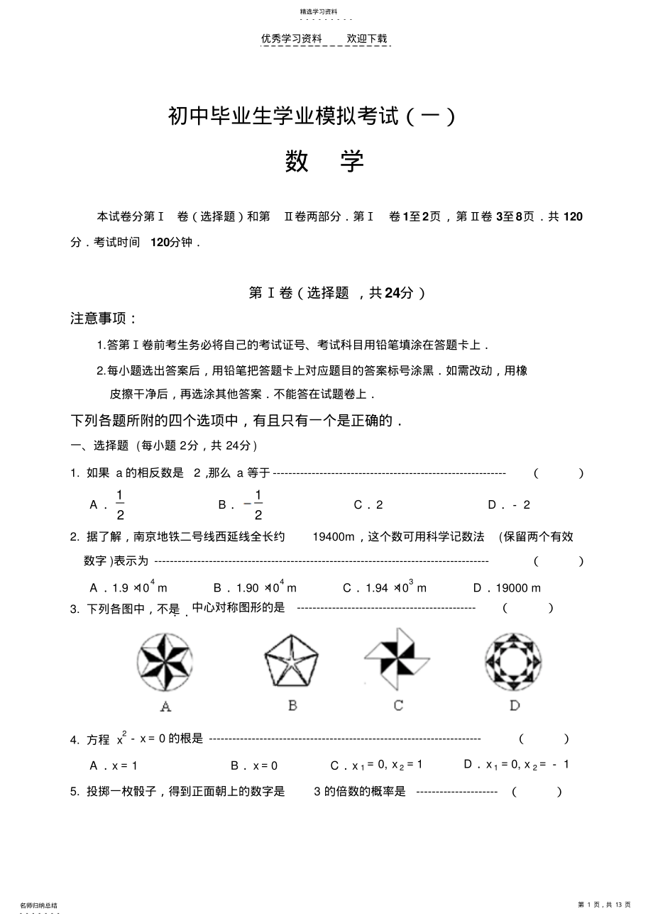 2022年南京市白下区中考数学一模试题北师大版 .pdf_第1页