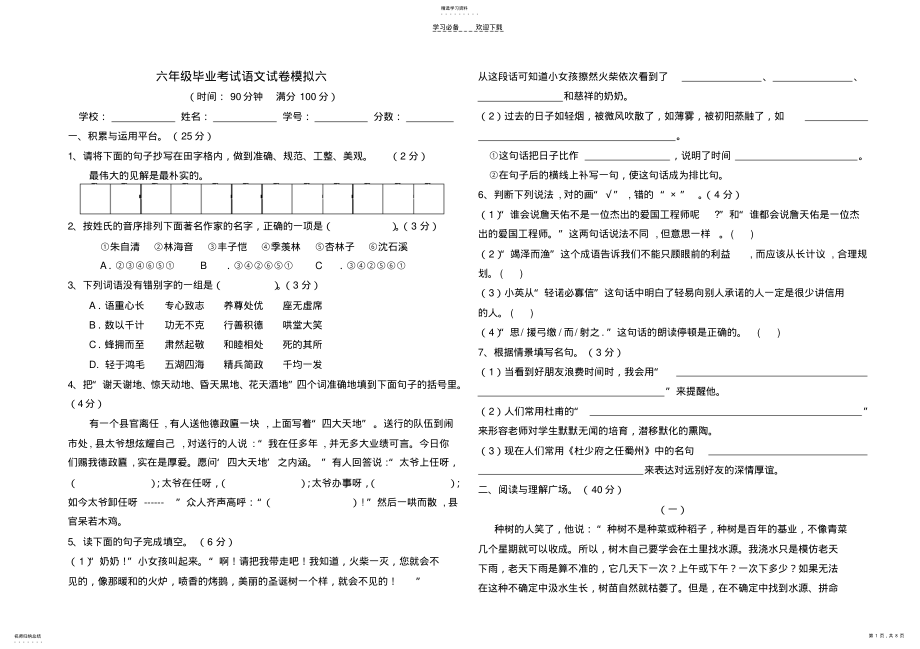 2022年六年级毕业考试语文试卷模拟六 .pdf_第1页