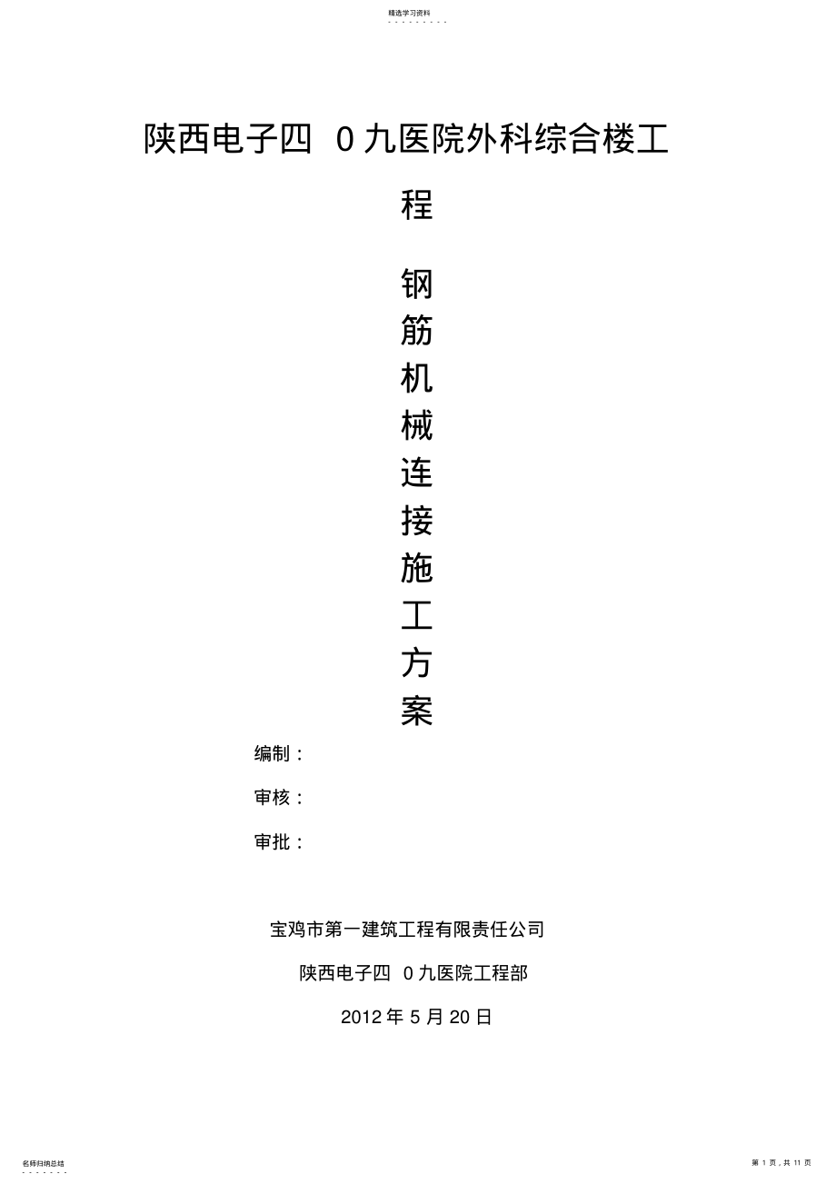 2022年钢筋机械连接专项施工专业技术方案 .pdf_第1页