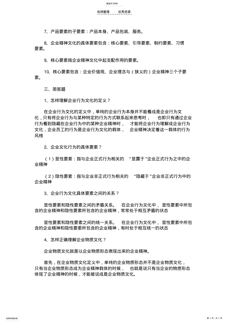 2022年自考企业文化复习资料第二章 .pdf_第2页