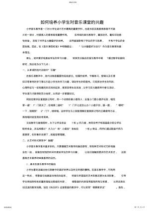 2022年如何培养小学生对音乐课堂的兴趣 .pdf