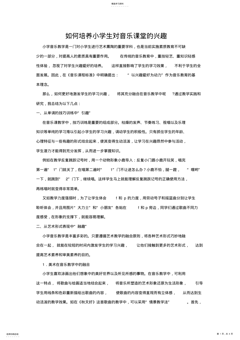 2022年如何培养小学生对音乐课堂的兴趣 .pdf_第1页