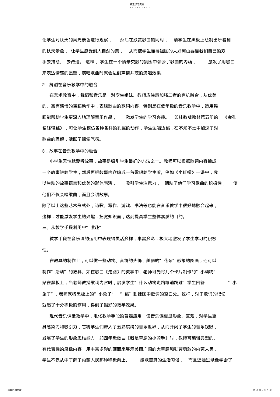 2022年如何培养小学生对音乐课堂的兴趣 .pdf_第2页