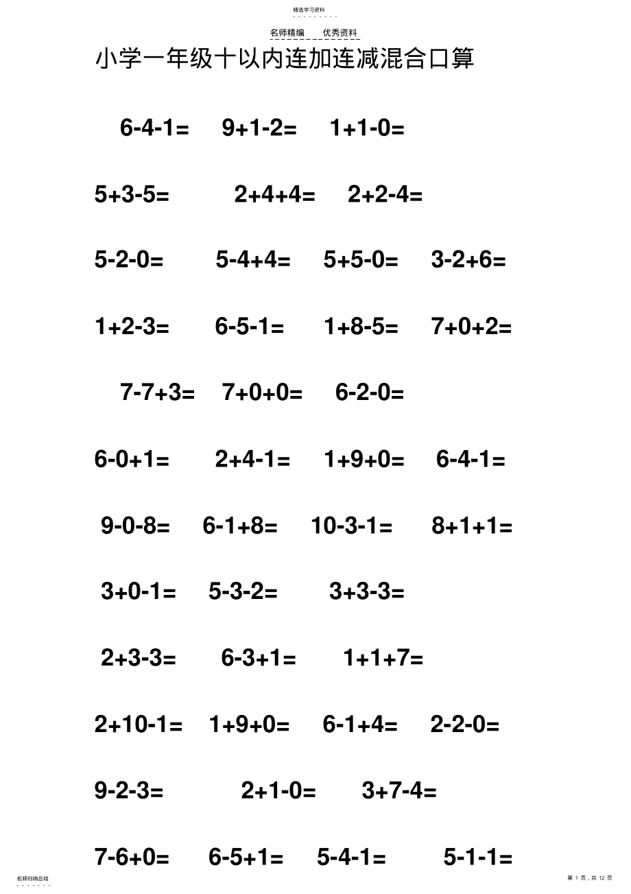 2022年小学一年级十以内连加连减混合口算 .pdf_第1页