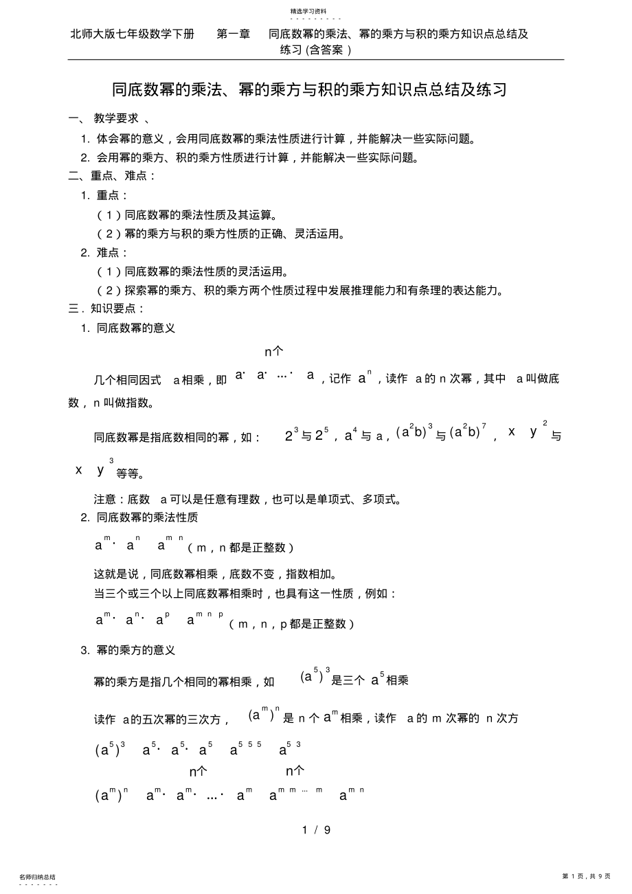 2022年北师大版七年级数学下册第一章同底数幂的乘法、幂的乘方与积的乘方知识点总结及练习含答 .pdf_第1页