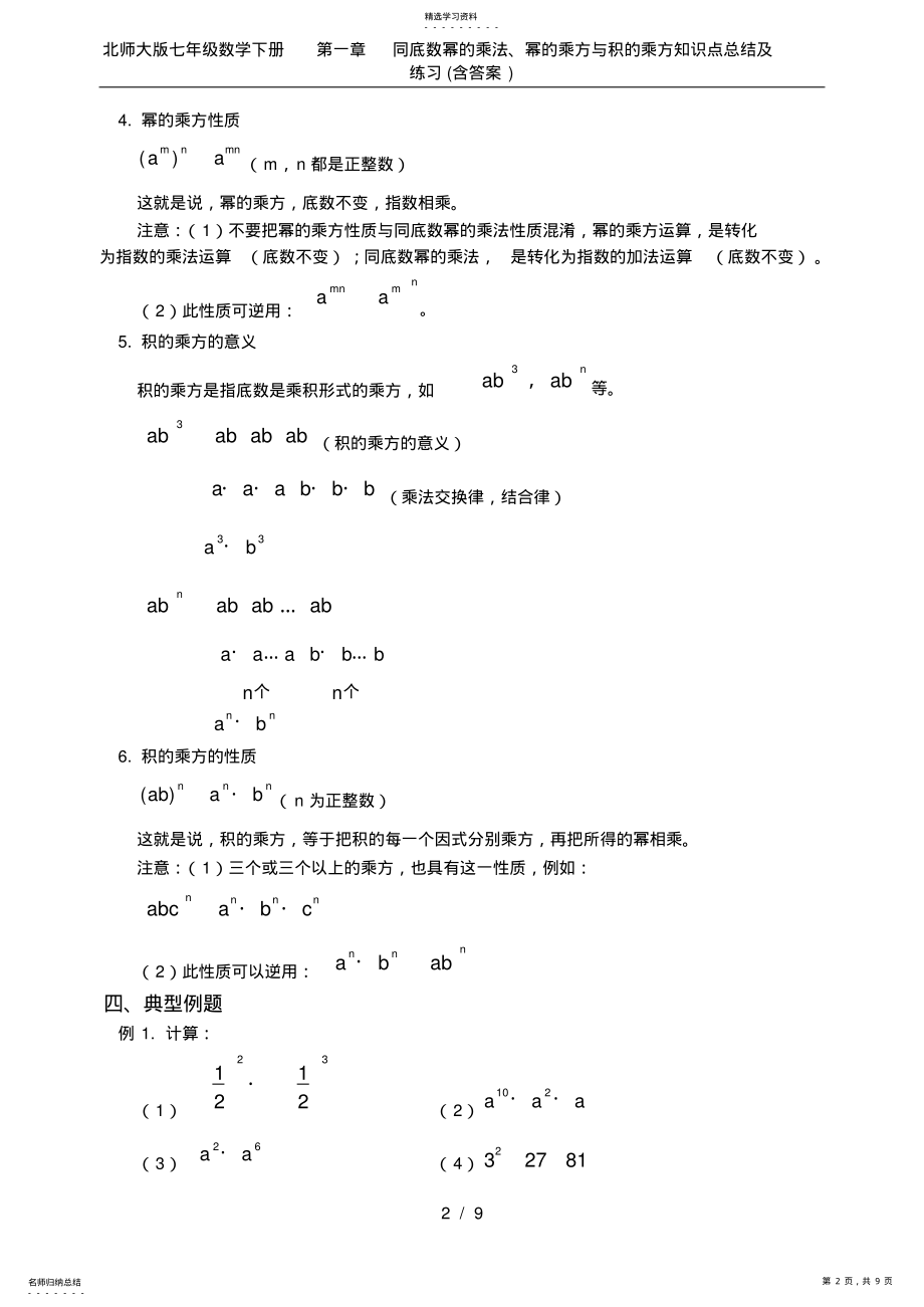 2022年北师大版七年级数学下册第一章同底数幂的乘法、幂的乘方与积的乘方知识点总结及练习含答 .pdf_第2页