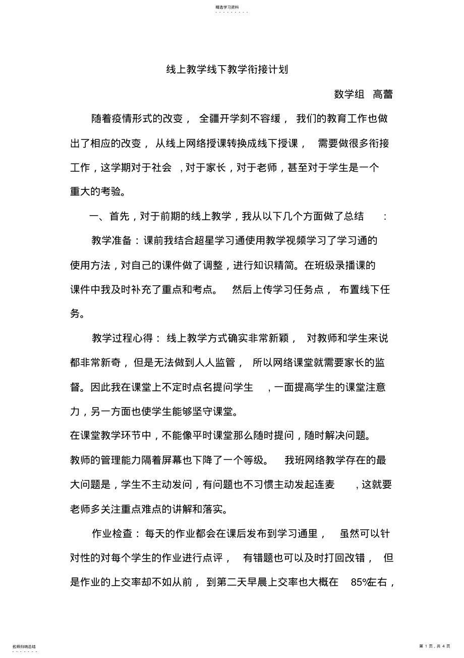 2022年线上教学线下教学衔接计划 .pdf_第1页