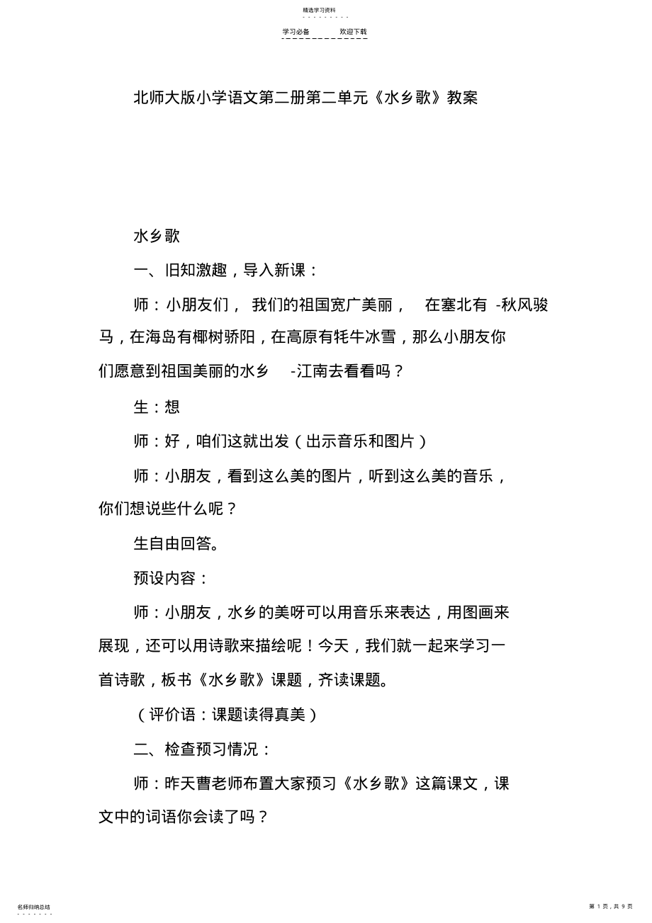 2022年北师大版小学语文第二册第二单元《水乡歌》教案 .pdf_第1页