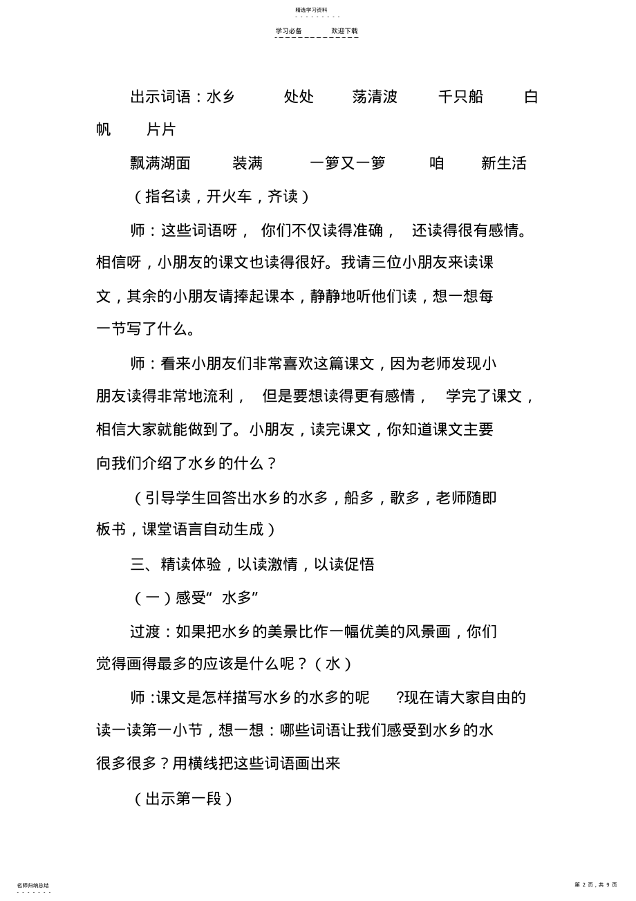 2022年北师大版小学语文第二册第二单元《水乡歌》教案 .pdf_第2页