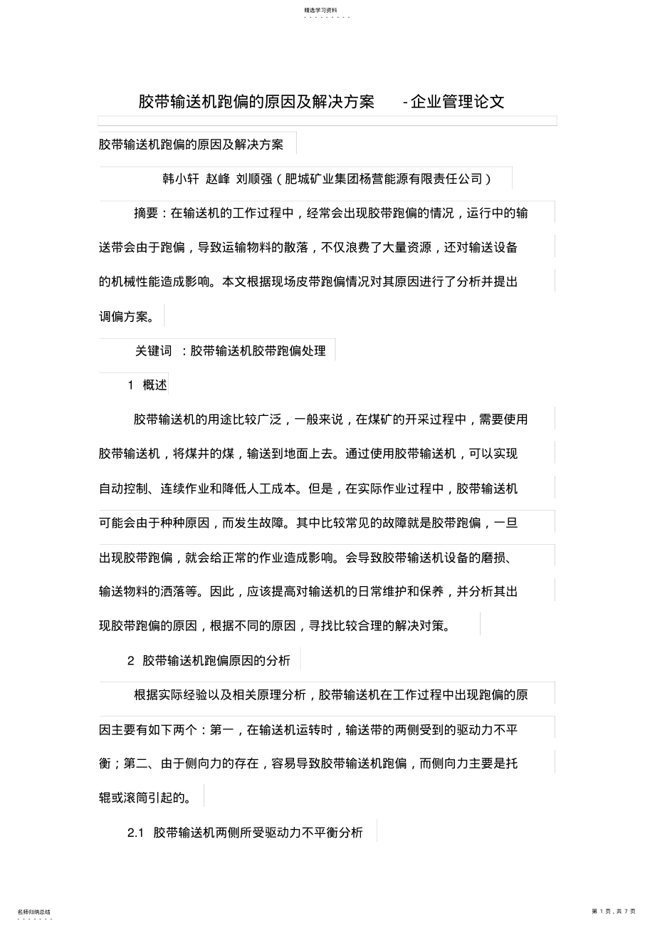 2022年胶带输送机跑偏的原因及解决专业技术方案 .pdf_第1页