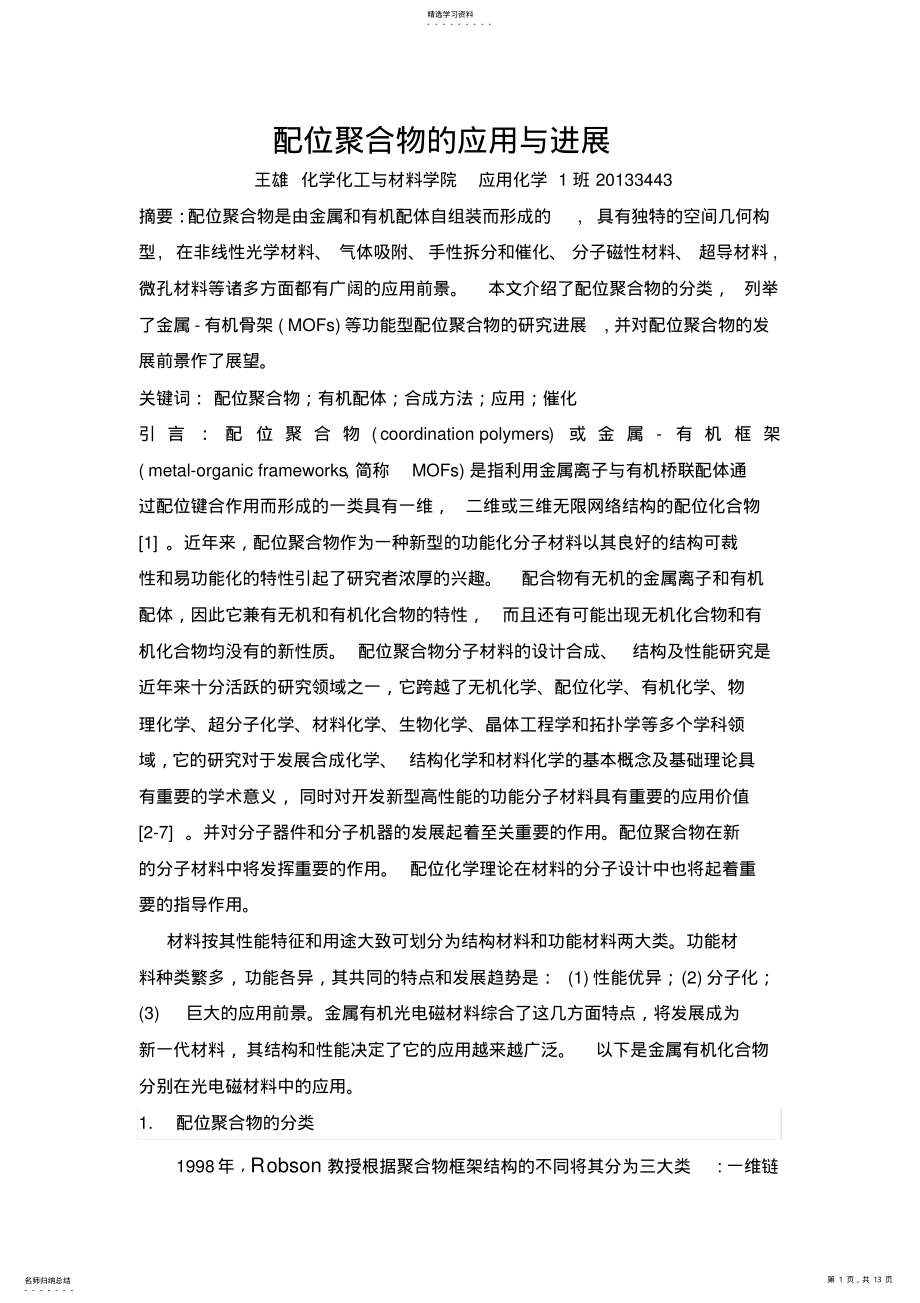 2022年配位聚合物的应用与进展 .pdf_第1页