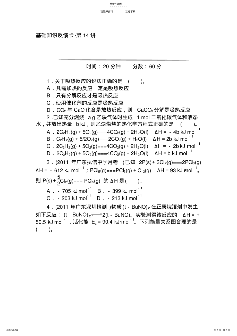 2022年高一化学下册基础知识检测题 .pdf_第1页