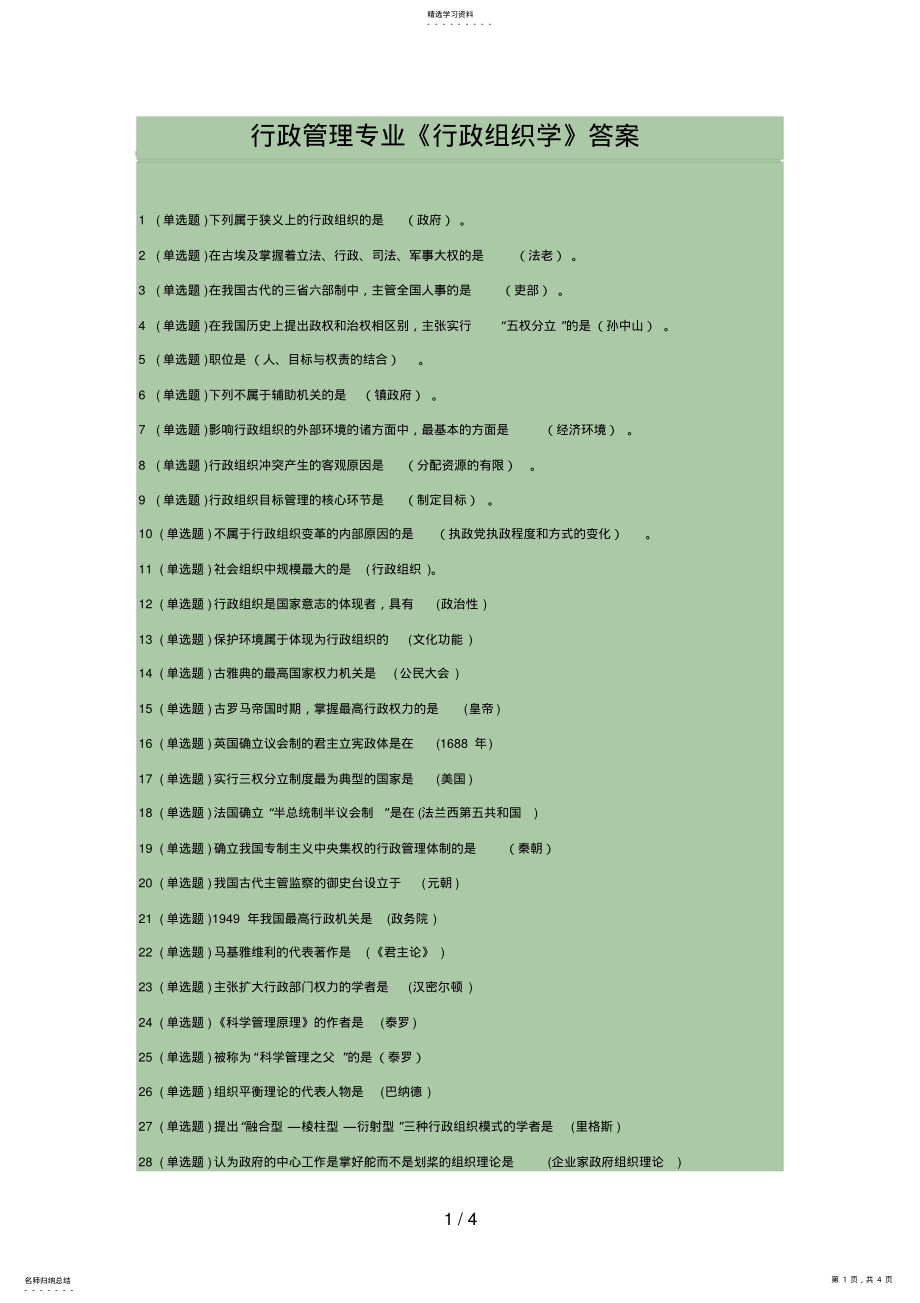 2022年行政管理专业《行政组织学》答案 .pdf_第1页