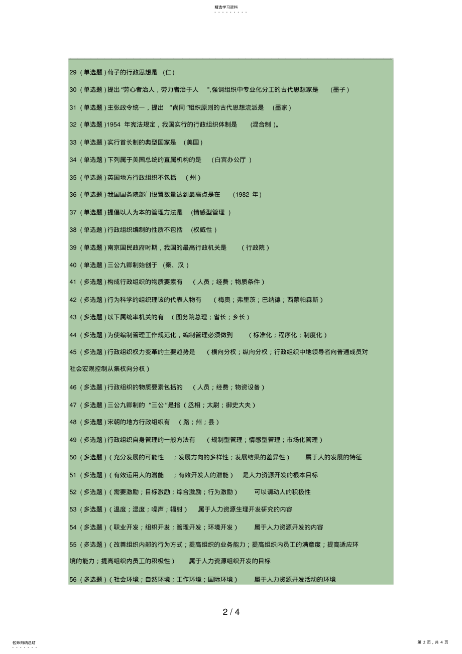 2022年行政管理专业《行政组织学》答案 .pdf_第2页