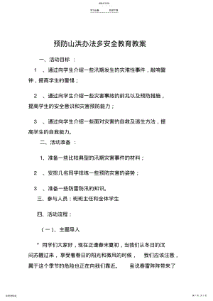 2022年防汛防雷电安全教育教案 .pdf