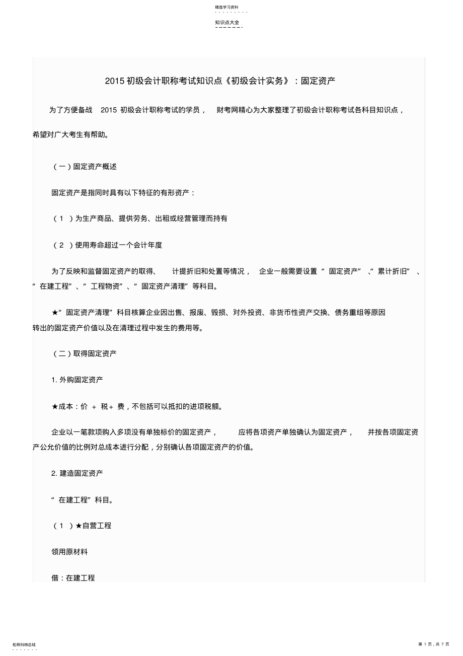 2022年初级会计职称考试知识点《初级会计实务》固定资产 .pdf_第1页