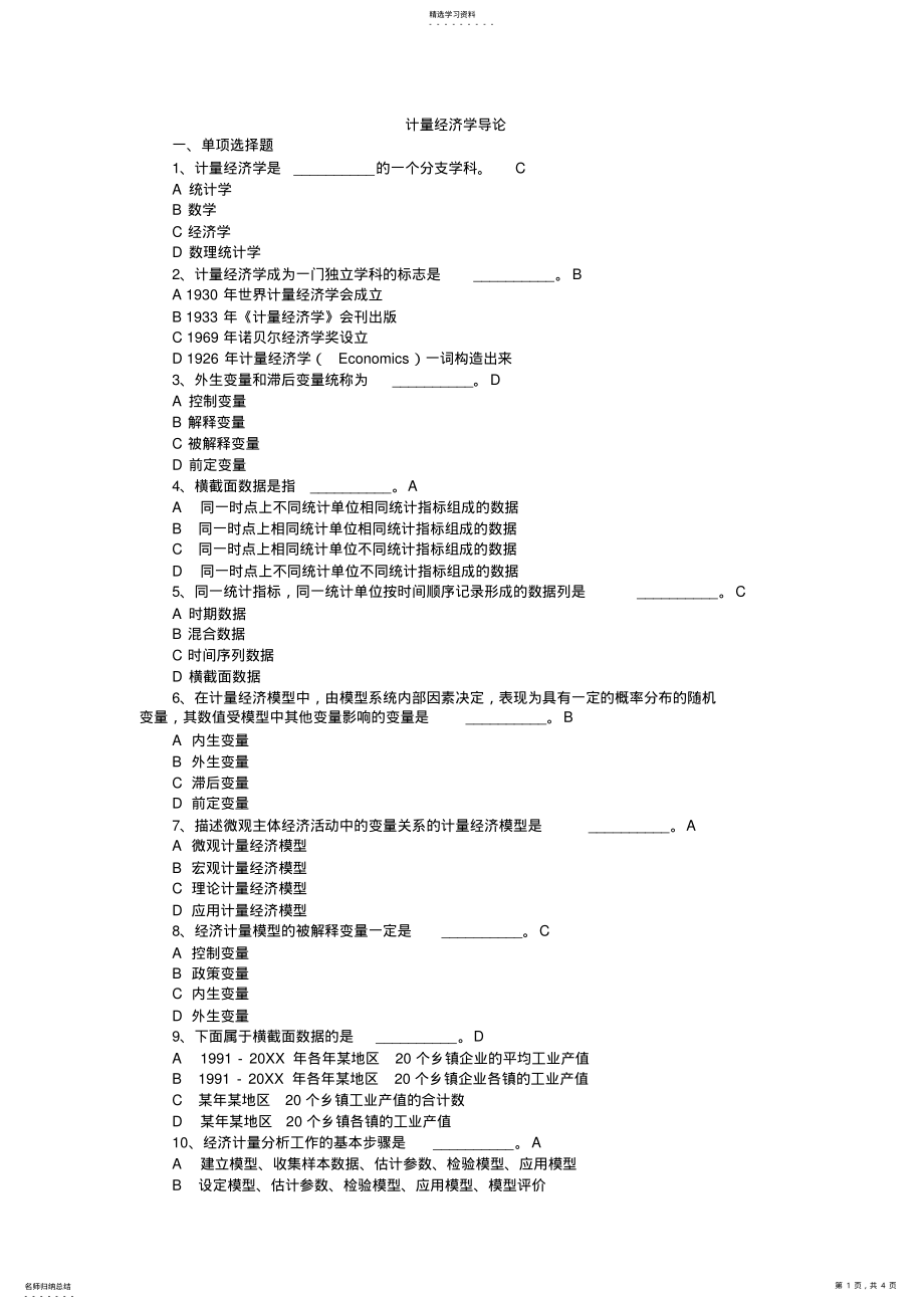 2022年计量经济学导论习题及答案 .pdf_第1页