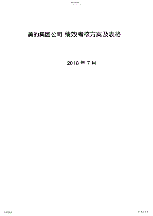 2022年美的集团公司绩效考核方案及表格 .pdf