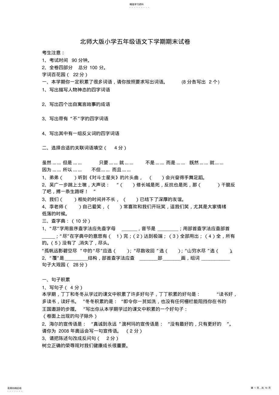 2022年北师大版小学五年级语文下学期期末试卷 .pdf_第1页