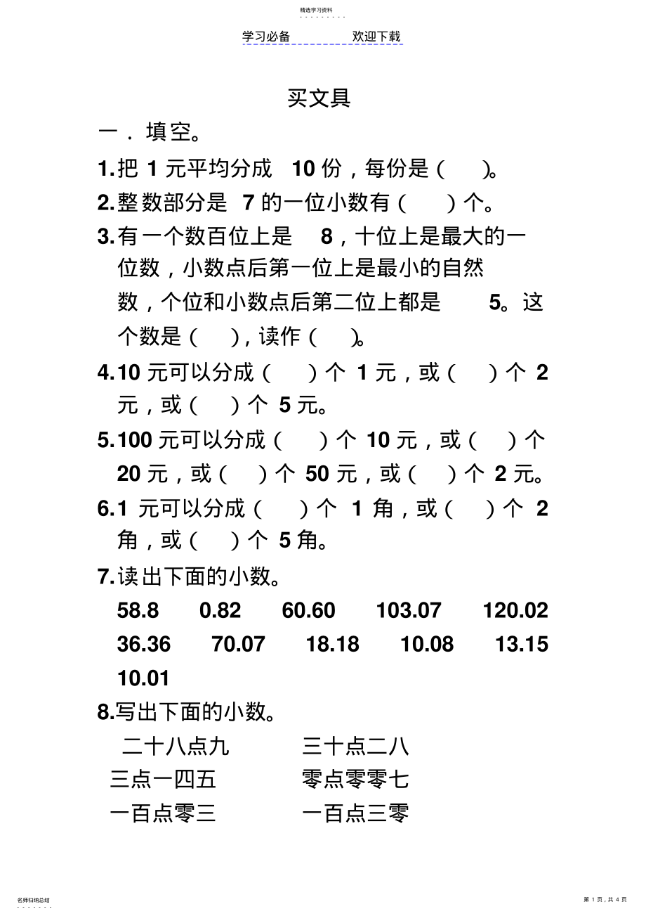 2022年北师大版三年级数学第一单元《买文具》练习 .pdf_第1页