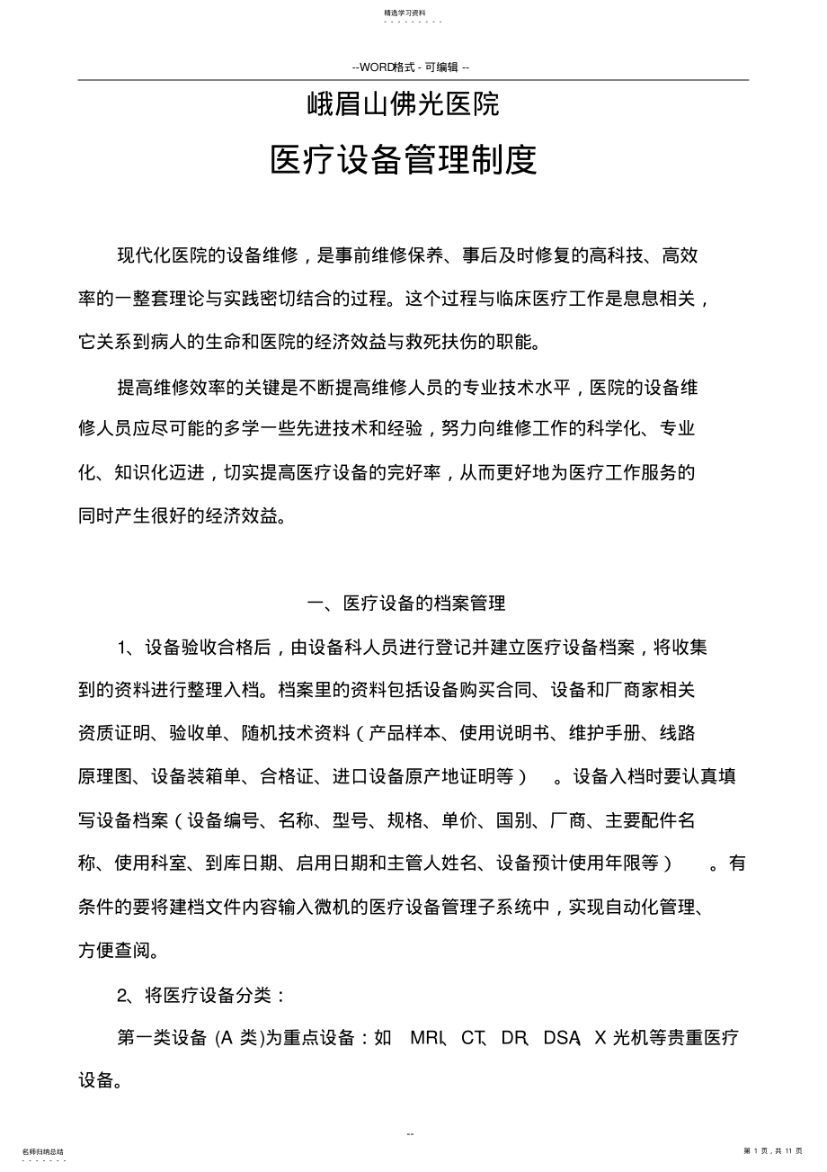 2022年医院医疗设备维修保养制度 .pdf_第1页