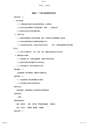 2022年化学人教版九年级二氧化碳制取的研究精品教案 .pdf