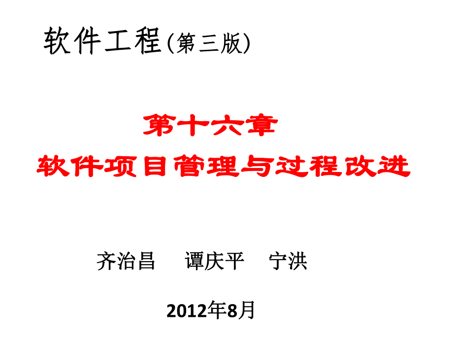 第16章软件项目管理与过程改进ppt课件.ppt_第1页