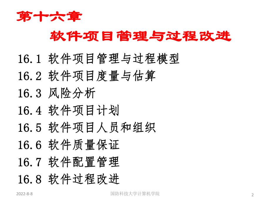 第16章软件项目管理与过程改进ppt课件.ppt_第2页