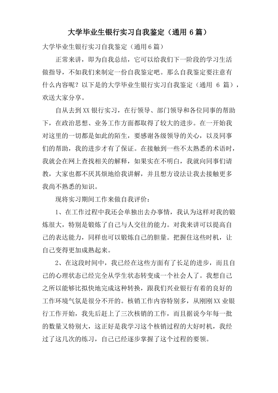 大学毕业生银行实习自我鉴定（通用6篇）.pdf_第1页