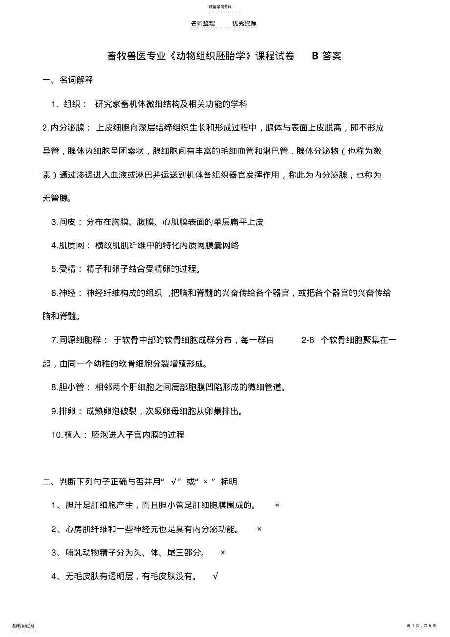 2022年动物组织胚胎学B答案 .pdf_第1页