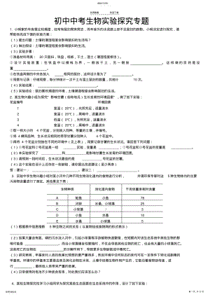 2022年初中生物实验探究专题复习 .pdf