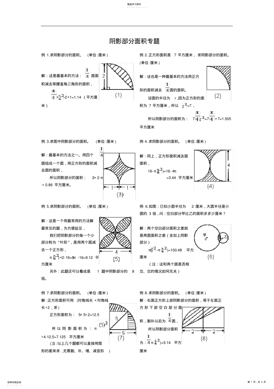 2022年小学六年级阴影部分面积专题复习典型例题 .pdf_第1页