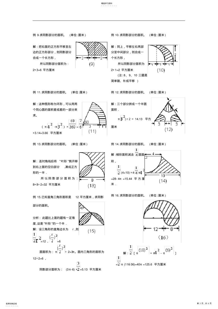 2022年小学六年级阴影部分面积专题复习典型例题 .pdf_第2页