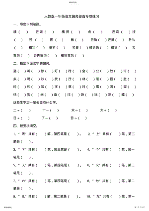 2022年部编版一年级语文上册偏旁部首专项练习 .pdf