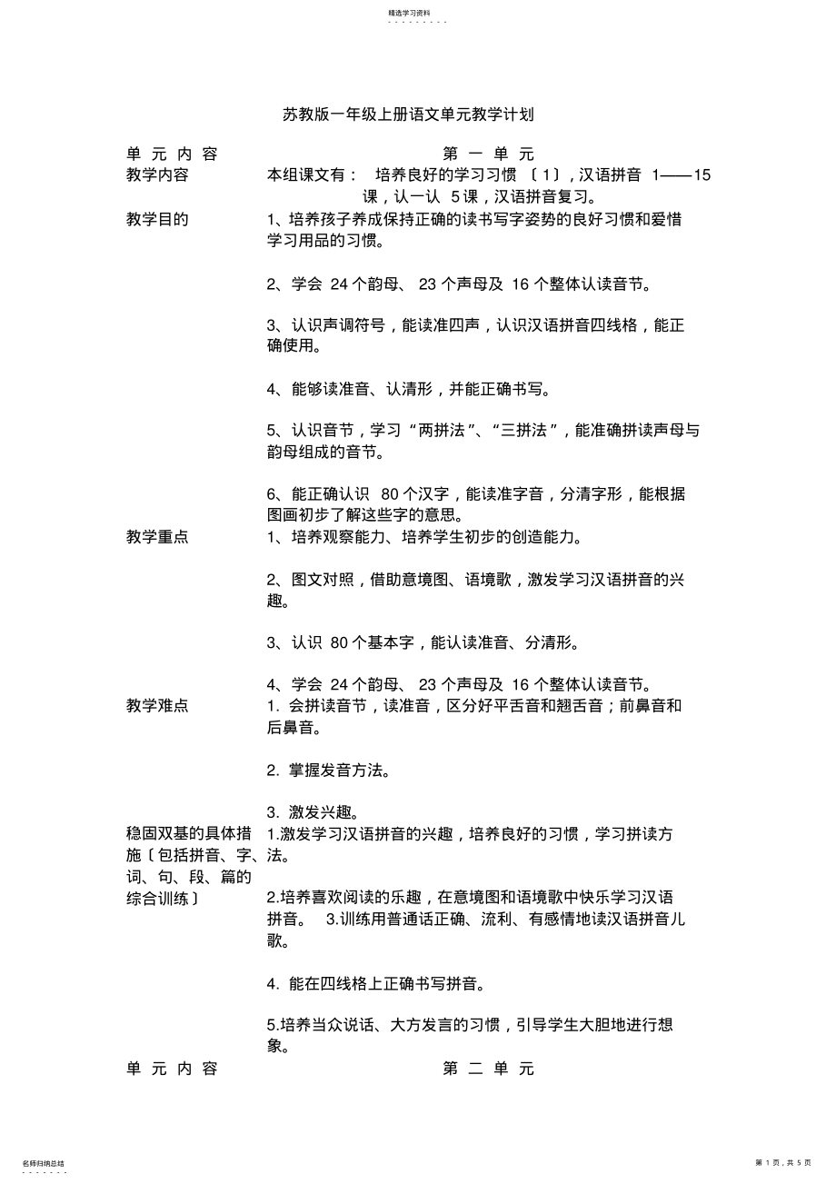 2022年苏教版一年级上册语文单元教学计划 .pdf_第1页