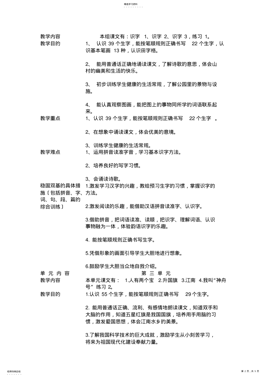 2022年苏教版一年级上册语文单元教学计划 .pdf_第2页