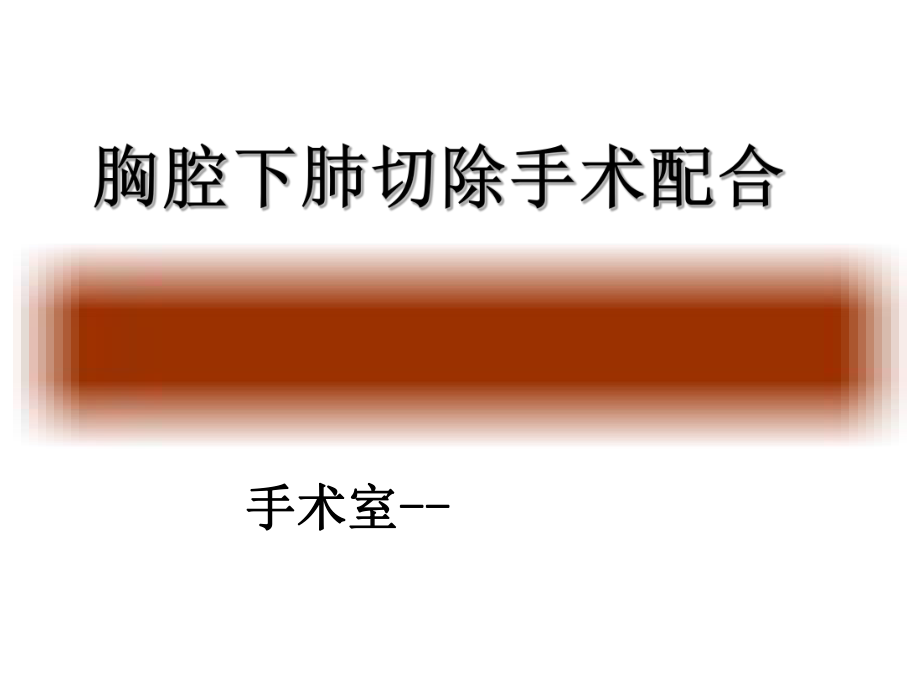 胸腔镜肺叶切除术ppt课件.ppt_第1页