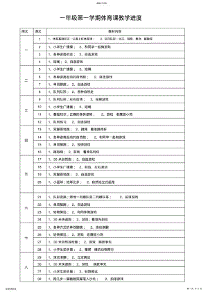 2022年小学体育课教学进度 .pdf