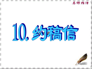 英语高考作文范文10.约稿信ppt课件.ppt