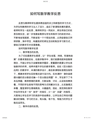 2022年如何写数学教学反思 .pdf